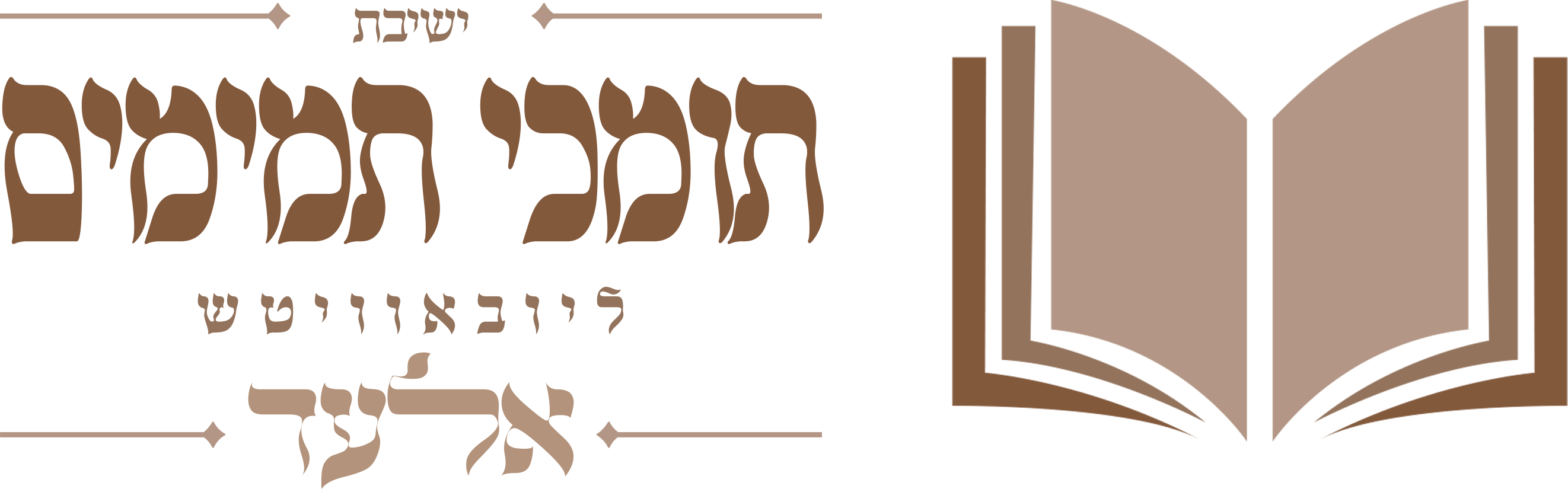 ישיבת תומכי תמימים אלעד